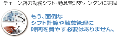 チェーン店の勤務シフト・勤怠管理をカンタンに実現