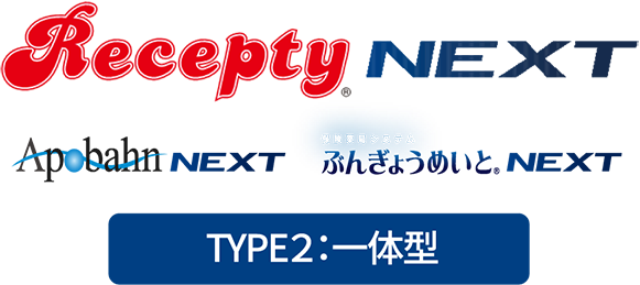Recepty NEXT TYPE2:電子薬歴あり