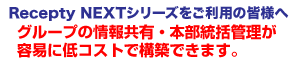 EMレセプティご利用の皆様へ。グループの情報共有・本部統括管理が容易に低コストで構築できます。