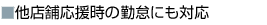 他店舗応援時の勤怠にも対応