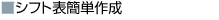 シフト表簡単作成