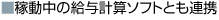 稼働中の給与計算ソフトとも連動