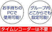 タイムレコーダーは不要!