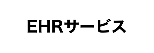 EHRサービス