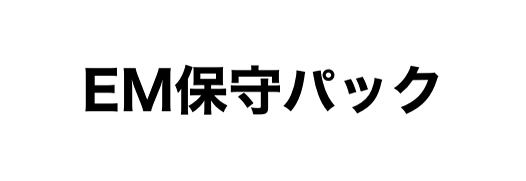 EM保守パック