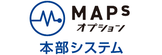 MAPsオプション 本部システム