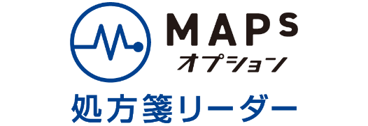 MAPsオプション 処方箋リーダー