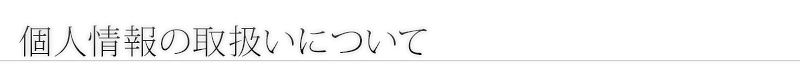 個人情報の取扱いについて