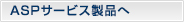 ASPサービス製品へ