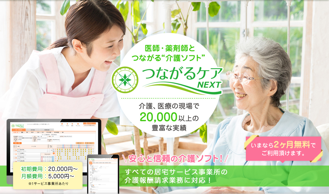 介護ソフト 介護システムのつながるケアnext