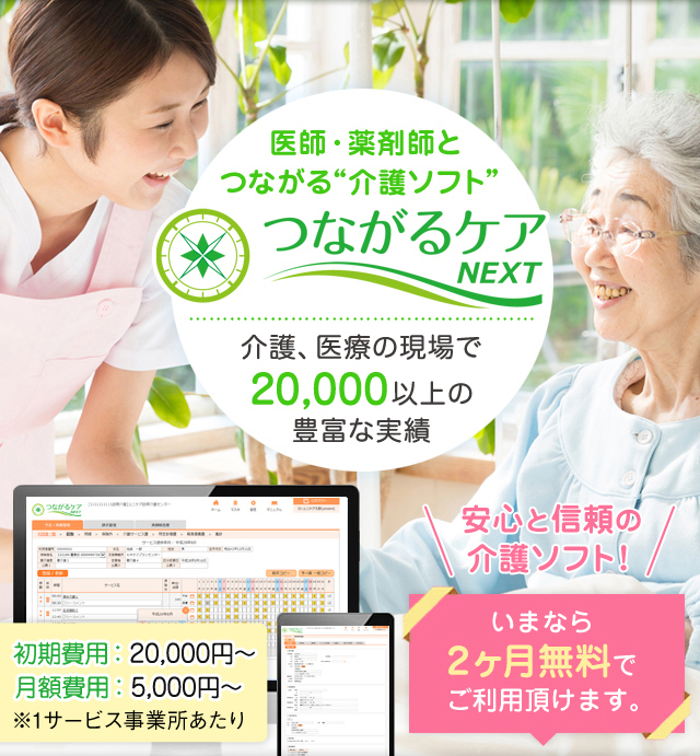 介護ソフト 介護システムのつながるケアnext