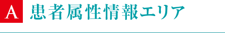 患者属性情報エリア