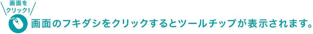 画面のフキダシをクリックするとツールチップが表示されます。