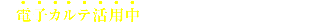 電子カルテ活用中のユーザー様に聞きました！