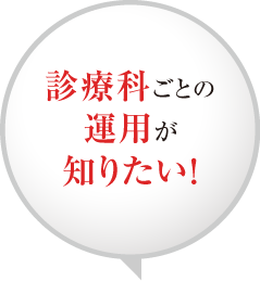 診療科ごとの運用が知りたい！