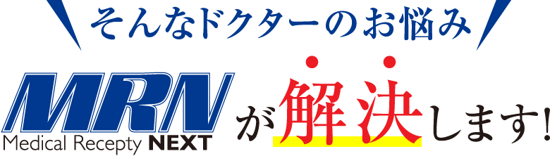 そんなドクターのお悩みMRNが解決します！