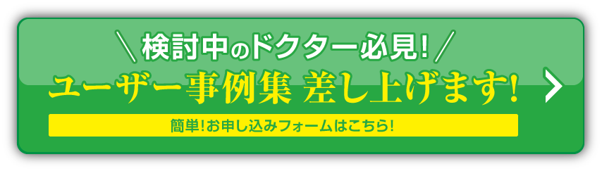 検討中のドクター必見！！ユーザー事例集 差し上げます!！