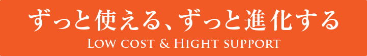 ずっと使える、ずっと進化する