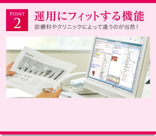 運用にフィットする機能 診療科やクリニックによって違うのが当然！