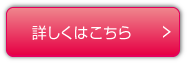 詳しくはこちら