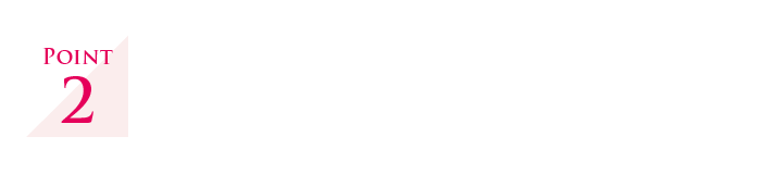 Point.2 運用にフィットする機能