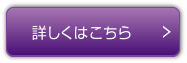 詳しくはこちら