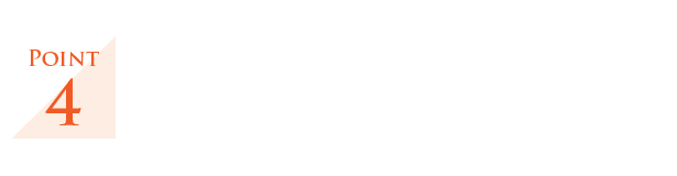 Point4.コストパフォーマンス