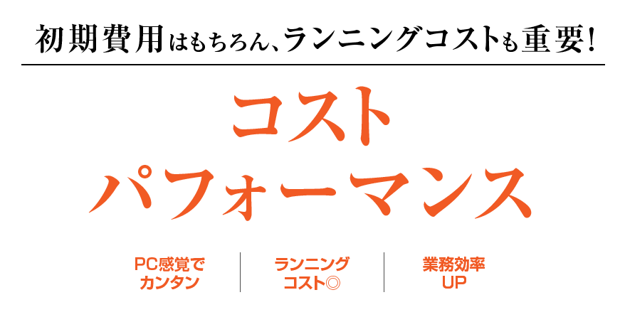 初期費用はもちろん、ランニングコストも重要！コストパフォーマンス