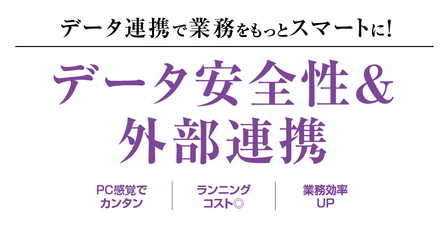 データ連携で業務をもっとスマートに！データ安全性＆外部連携