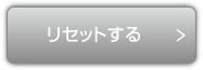 リセットする