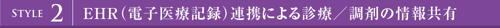 EHR（電子医療記録）連携による診療／調剤の情報共有
