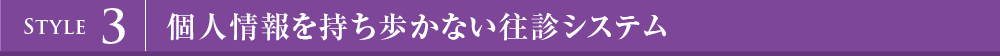 個人情報を持ち歩かない往診システム