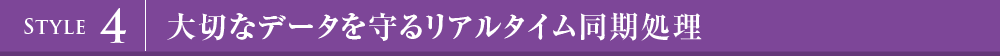 大切なデータを守るリアルタイム同期処理