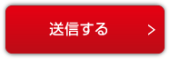 送信する